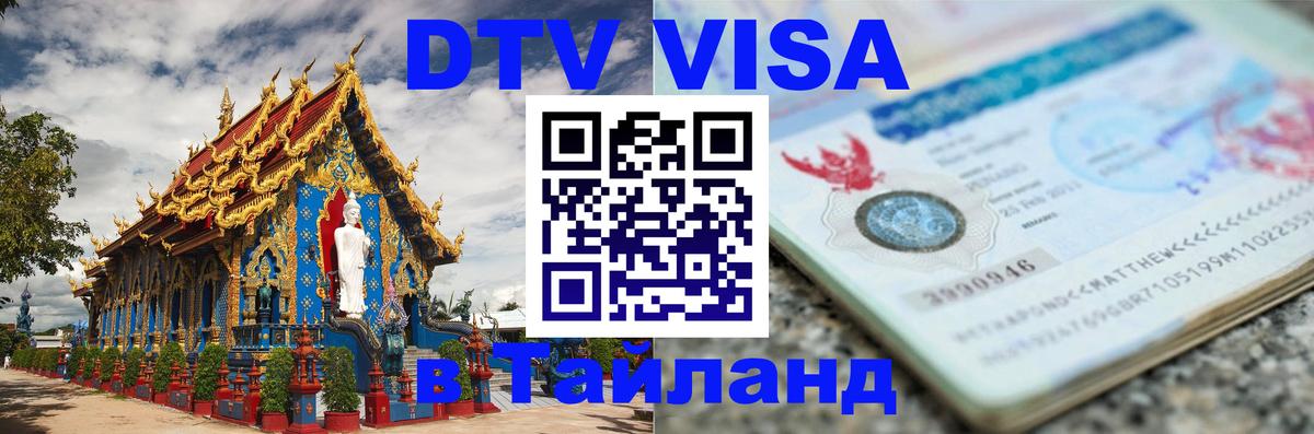 DTV (ДТВ) visa Таиланд DTV (ДТВ) visa Таиланд
