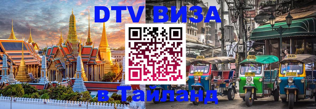 Цены на DTV визу в Таиланд — пакеты услуг, достаточно даже паспорта - Ашхабад 
